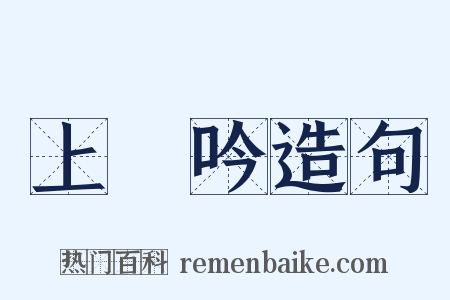 上塚吟造句是什么意思的图片